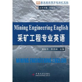 采礦工程專業(yè)英語(yǔ) 周科平 李杰林 中南大學(xué)出版社 9787548700272 正版舊書