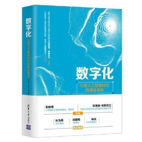 数字化——引领人工智能时代的商业革命 冯国华 尹靖 伍斌 清华大学出版社 9787302515005 正版旧书