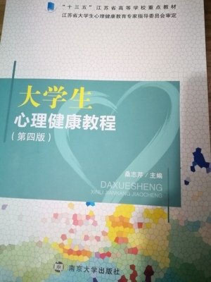 大学生心理健康教程(第四版第4版) 桑志芹 南京大学出版社 9787305188183 正版旧书