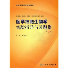 医学细胞生物学实验指导与习题集（本科配教）