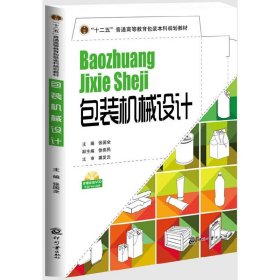 包装机械设计 张国全 印刷工业出版社 9787514207774 正版旧书