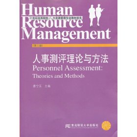 人事测评理论与方法(第三版第3版) 唐宁玉 东北财经大学出版社 9787565406041 正版旧书