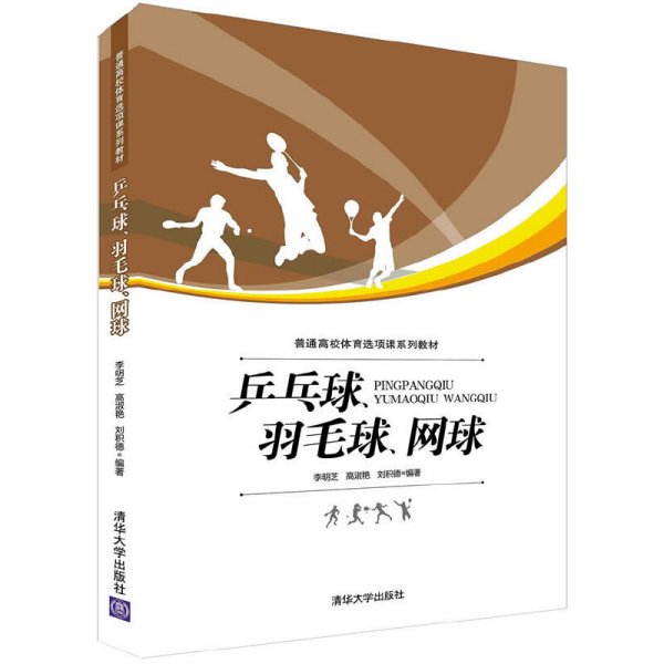 乒乓球.羽毛球.网球 李明芝 清华大学出版社 9787302405030 正版旧书