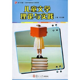 儿童文学理论与实践 孙宝刚 复旦大学出版社 9787309056648 正版旧书