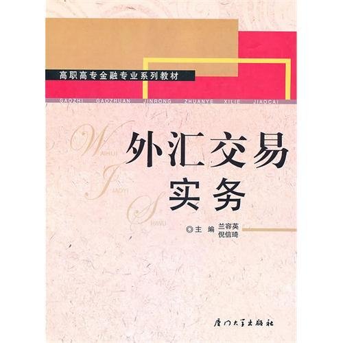 高职高专金融专业系列教材：外汇交易实务（第2版）