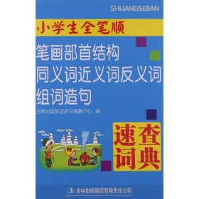 小学生全笔顺笔画部首结构同义词近义词反义词组词造句速查词典（双色）