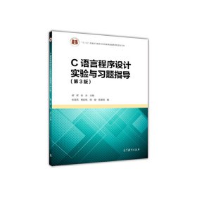 C语言程序设计实验与习题指导-(第3版第三版) 颜晖 高等教育出版社 9787040435634 正版旧书