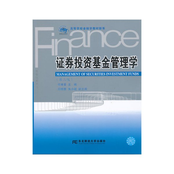 证券投资基金管理学-(第三版第3版) 何孝星 东北财经大学出版社 9787565412981 正版旧书