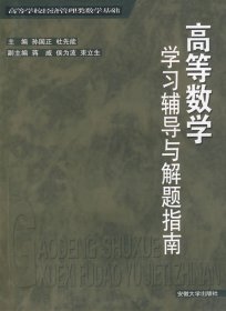 高等数学学习辅导与解题指南 孙国正 杜先能 安徽大学出版社 9787811101096 正版旧书