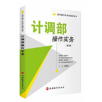 现代旅行社岗位培训丛书：计调部操作实务