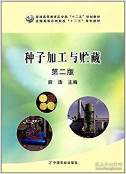 种子加工与贮藏（第二版第2版） 麻浩 中国农业出版社 9787109227057 正版旧书