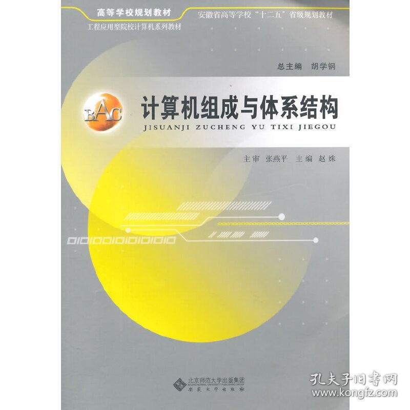 计算机组成与体系结构 胡学钢总 安徽大学出版社 9787566407368 正版旧书