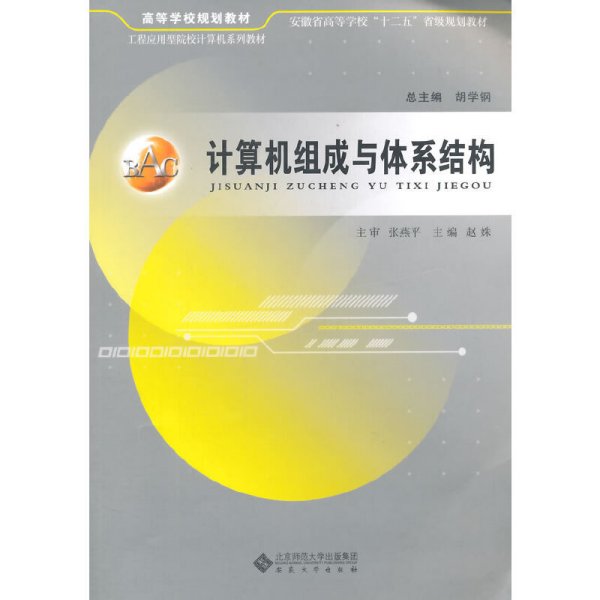 计算机组成与体系结构 胡学钢总 安徽大学出版社 9787566407368 正版旧书