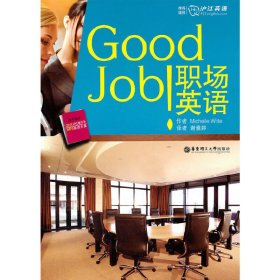 Good Job職場英語-全彩圖本-附贈 威特 華東理工大學(xué)出版社 9787562829300 正版舊書