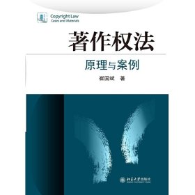 著作权法原理与案例 崔国斌 北京大学出版社 9787301248355 正版旧书