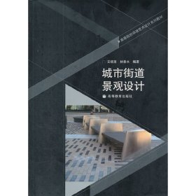 城市街道景觀設(shè)計 文增 高等教育出版社 9787040245189 正版舊書