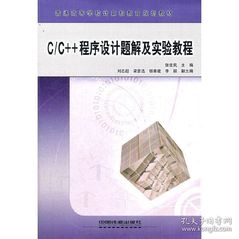 C/C++程序设计题解及实验教程 张世民 中国铁道出版社 9787113095529 正版旧书
