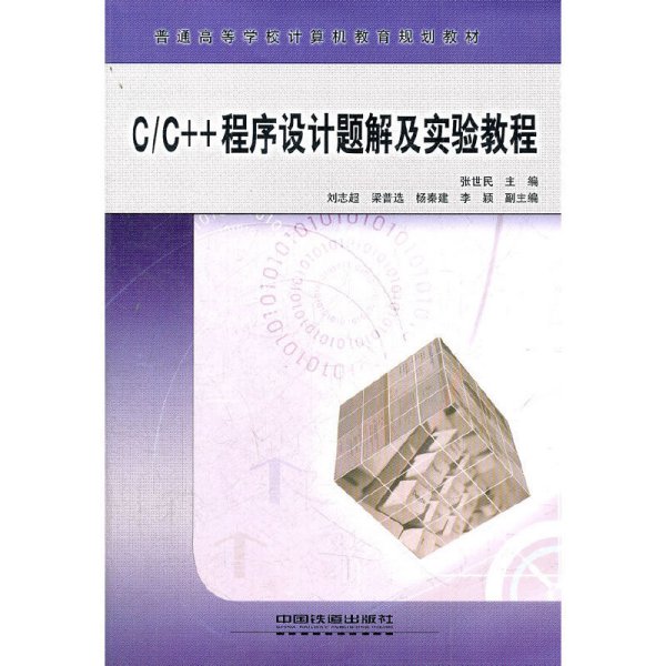 C/C++程序设计题解及实验教程 张世民 中国铁道出版社 9787113095529 正版旧书