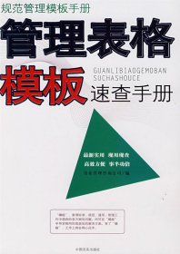 管理表格模板速查手册:规范管理模板手册 伟业管理咨询公司 中国言实出版社 9787802500426 正版旧书