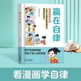 赢在自律看漫画学自律儿童提升自我管理能力做更好的自己5-6-8-9-12岁家庭教育适合孩子小学生教养漫画阅读课外书籍 张国奎 著,智灵童 出品 河北少年儿童出版社 9787559563231 正版旧书
