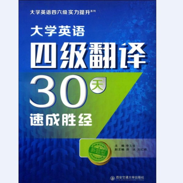 大学英语四级翻译30天速成胜经/大学英语四六级实力提升系列