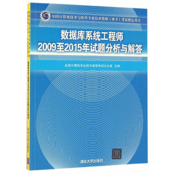 数据库系统工程师2009至2015年试题分析与解答/全国计算机技术与软件专业技术资格（水平）考试