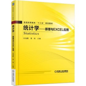 统计学 原理与Excel应用