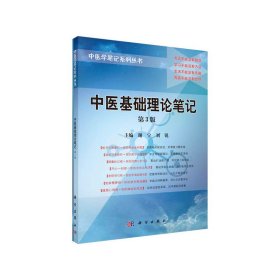 中医基础理论笔记 谢宁 刘锐 科学出版社 9787030415752 正版旧书