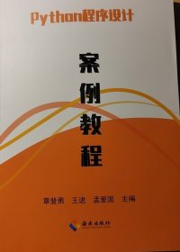 Python程序设计案例教程 章登勇 王进 孟爱国 海南出版社 9787573001214 正版旧书