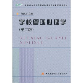 学校管理心理学(第二版第2版) 程正方 国家开放大学出版社 9787304037338 正版旧书