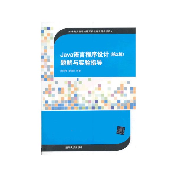 Java语言程序设计（第2版）题解与实验指导/21世纪高等学校计算机教育实用规划教材