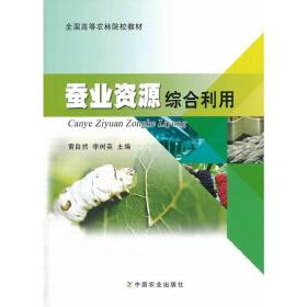 蠶業(yè)資源綜合利用 黃自然 李樹英 中國(guó)農(nóng)業(yè)出版社 9787109184077 正版舊書黃自然 李樹英中國(guó)農(nóng)業(yè)出版社9787109184077