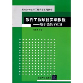 软件工程项目实训教程：基于微软VSTS