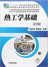 熱工學(xué)基礎(chǔ) 第3版第三版 劉春澤 機械工業(yè)出版社 9787111503118 正版舊書