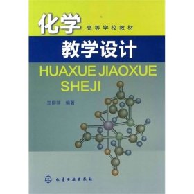 化学教学设计 郑柳萍 化学工业出版社 9787122105769 正版旧书