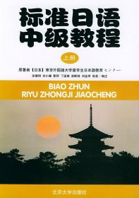 标准日语中级教程(上册) 东京外国语大学留学生日本语教育 北京大学出版社 9787301064597 正版旧书