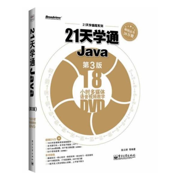 21天学通Java 第3版第三版 陈云婷 电子工业出版社 9787121221248 正版旧书