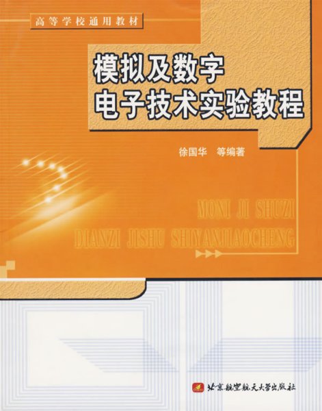 ：模拟及数字电子技术实验教程