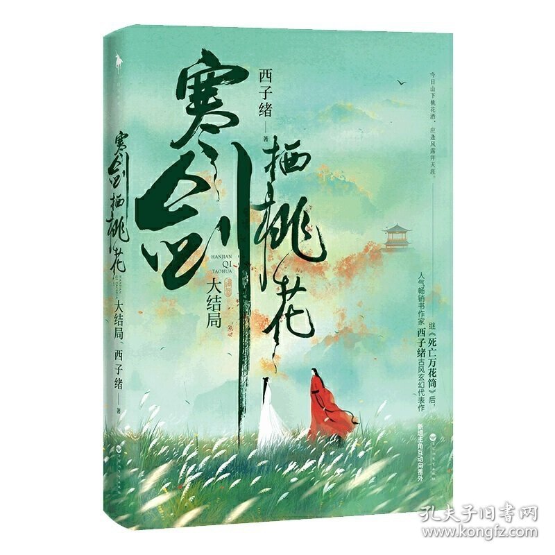 寒剑栖桃花:大结局(人气畅销书作家西子绪古风玄幻代表作,新增主角互动向番外,附赠「有情痴」书签+“秋日吃瓜少年”藏书票) 西子绪 白马时光出品 百花洲文艺出版社 9787550038158 正版旧书