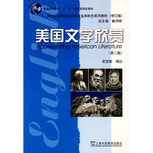 美国文学欣赏(第二版第2版) 吴定柏 注 上海外语教育出版社 9787544611671 正版旧书