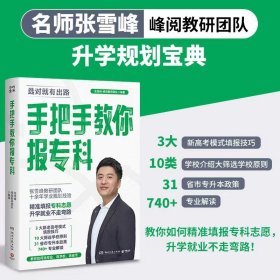 手把手教你报专科(名师张雪峰·峰阅教研团队全新力作!教你精准填报专科志愿,升学就业不走弯路) 张雪峰·峰阅教研团队 著,博集天卷 出品 湖南文艺出版社 9787572617263 正版旧书