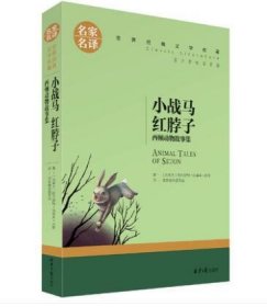 小战马 红脖子 西顿动物故事集 中小学生课外阅读书籍世界经典文学名著青少年儿童文学读物故事书名家名译原汁原味读原著