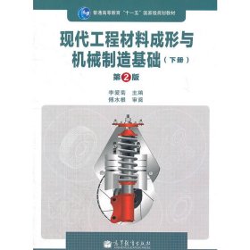 現(xiàn)代工程材料成形與機械制造基礎(chǔ)(下冊)(第2版第二版) 李愛菊 高等教育出版社 9787040305647 正版舊書