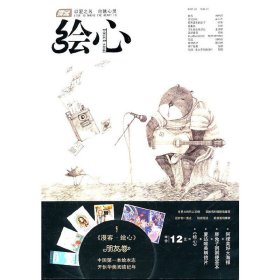 绘心 知音漫客 长江出版社 9787549203444 正版旧书