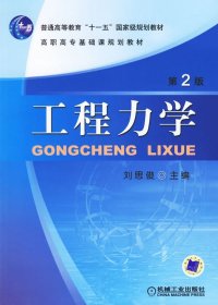 工程力學(第2版第二版) 劉思俊 機械工業(yè)出版社 9787111090496 正版舊書