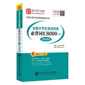 圣才教育：全国大学生英语竞赛必背词汇8000（第2版）（四类通用）