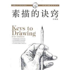 素描的诀窍(经典版) [美]伯特·多德森 蔡强 上海人民美术出版社 9787532272334 正版旧书