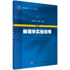 病理学实验指导 马跃荣 肖桦 科学出版社 9787030419569 正版旧书