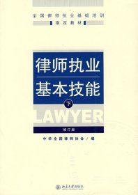 律师执业基本技能(下)(修订版) 中华全国律师协会 北京大学出版社 9787301154885 正版旧书