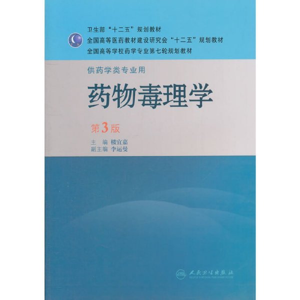 全国高等学校药学专业第七轮规划教材：药物毒理学（供药学类专业用）（第3版）